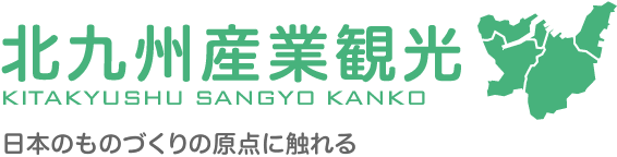 北九州産業観光 KITAKYUSHU SANGYO KANKO 日本のものづくりの原点に触れる