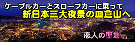 ケーブルカーとスロープカーに乗って 新日本三大夜景の皿倉山へ 恋人の聖地